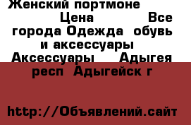 Женский портмоне Baellerry Cube › Цена ­ 1 990 - Все города Одежда, обувь и аксессуары » Аксессуары   . Адыгея респ.,Адыгейск г.